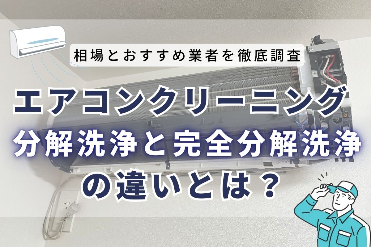 エアコンクリーニングの「分解洗浄」とは？料金相場や完全分解洗浄との違いを解説